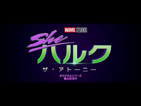 She-Hulk: Attorney at Law シー・ハルク: ザ・アトーニー CM 15秒