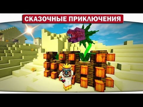 Видео: Моя НОВАЯ Ферма и Торговля с Каннибалами 19 - Сказочные приключения (Minecraft Let's Play)