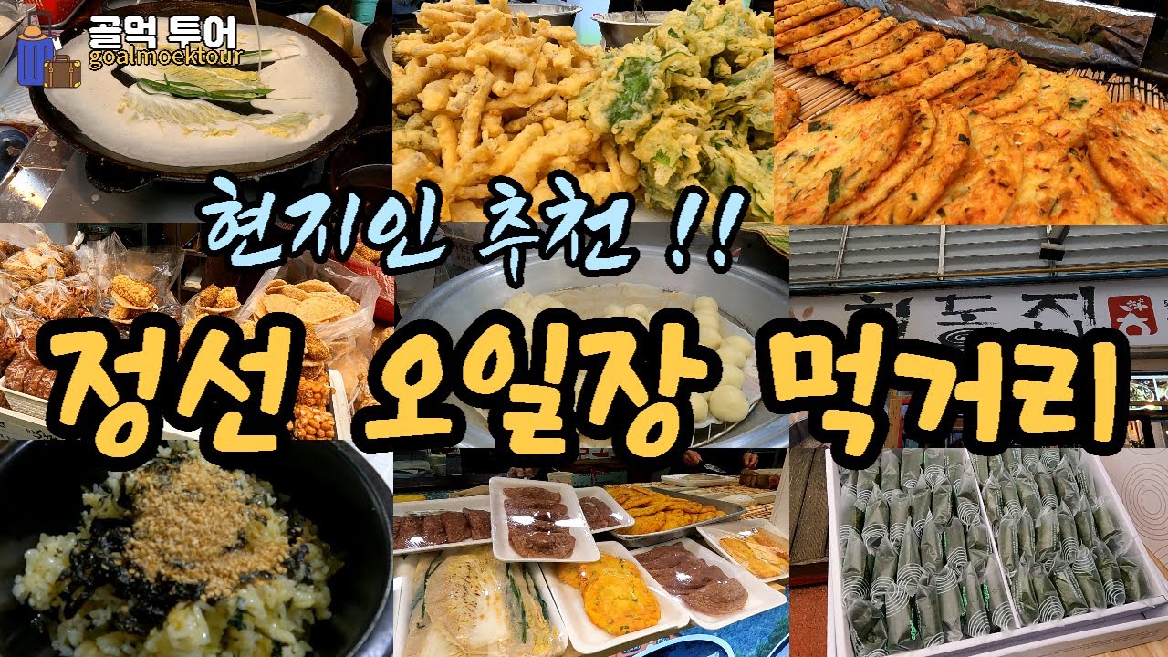 현지인이 추천하는 정선5일장 먹거리ㅡ배추전/빈대떡/수수부꾸미/수리취떡/곤드레밥/산채비빔밥/메밀강정/고향찐빵/튀김/회동집