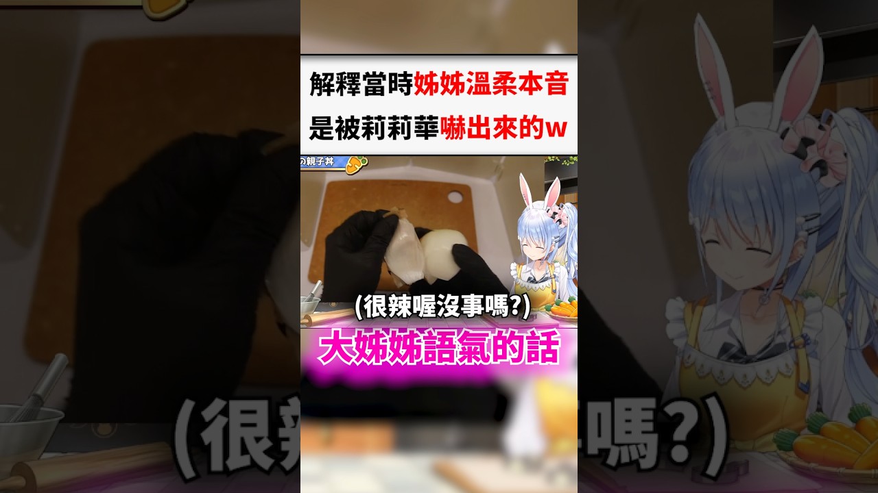 佩可拉解釋溫柔姊姊本音的由來w...#shorts #short