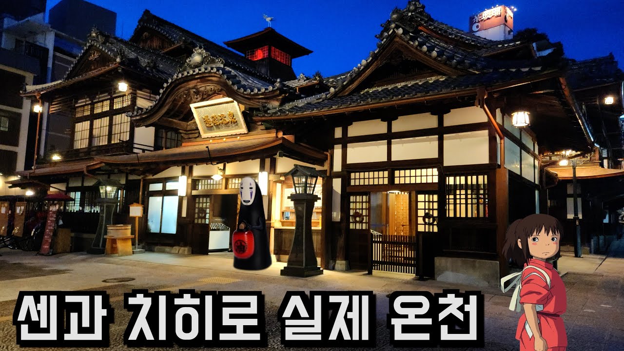 일본 마츠야마에 있는 센과 치히로의 행방불명 실제 배경지 온천 여행 ♨️