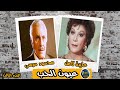 المسلسل والممتع عيون الحب الجزء الاخير محمود مرسي وعايدة كامل المسلسل والممتع عيون الحب الجزء الاخير محمود مرسي وعايدة كامل