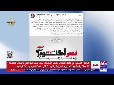 الرئيس السيسي في ذكرى انتصارات أكتوبر المجيدة نهنئ شعب مصر الأبي والقوات المسلحة الباسلة