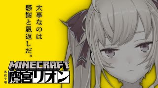 【Minecraft】雑談がメインでマイクラは箸休めてきな感じ【にじさんじ/鷹宮リオン】