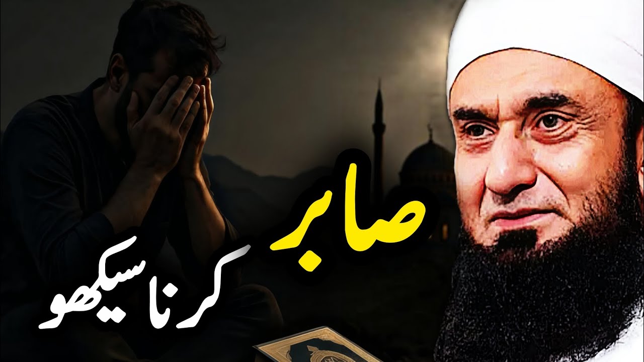Sabar karna kaise sikhe | emotional bayan by Maulana tariq jameel bayan 