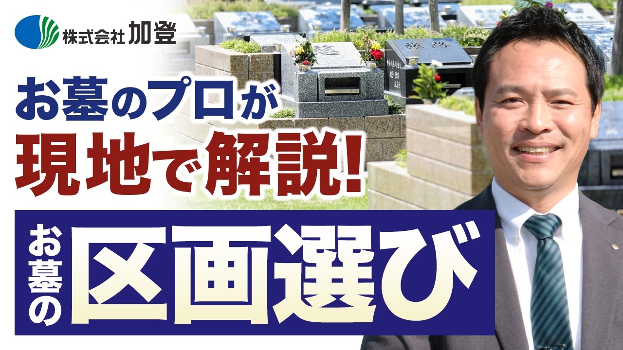 お墓の区画（墓所）はどうやって選ぶの？ 失敗しない墓所の選び方を現地で解説！