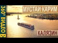 Теплоход Мустай Карим. Калязин. Затопленная колокольня. 360-видео с высоты птичьего полета.