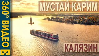 Теплоход Мустай Карим. Калязин. Затопленная колокольня. 360-видео с высоты птичьего полета.