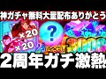 Phantom Parade's 2nd Anniversary is Super Hot! Limited Edition Gacha Free Distribution! 3000 Piec...