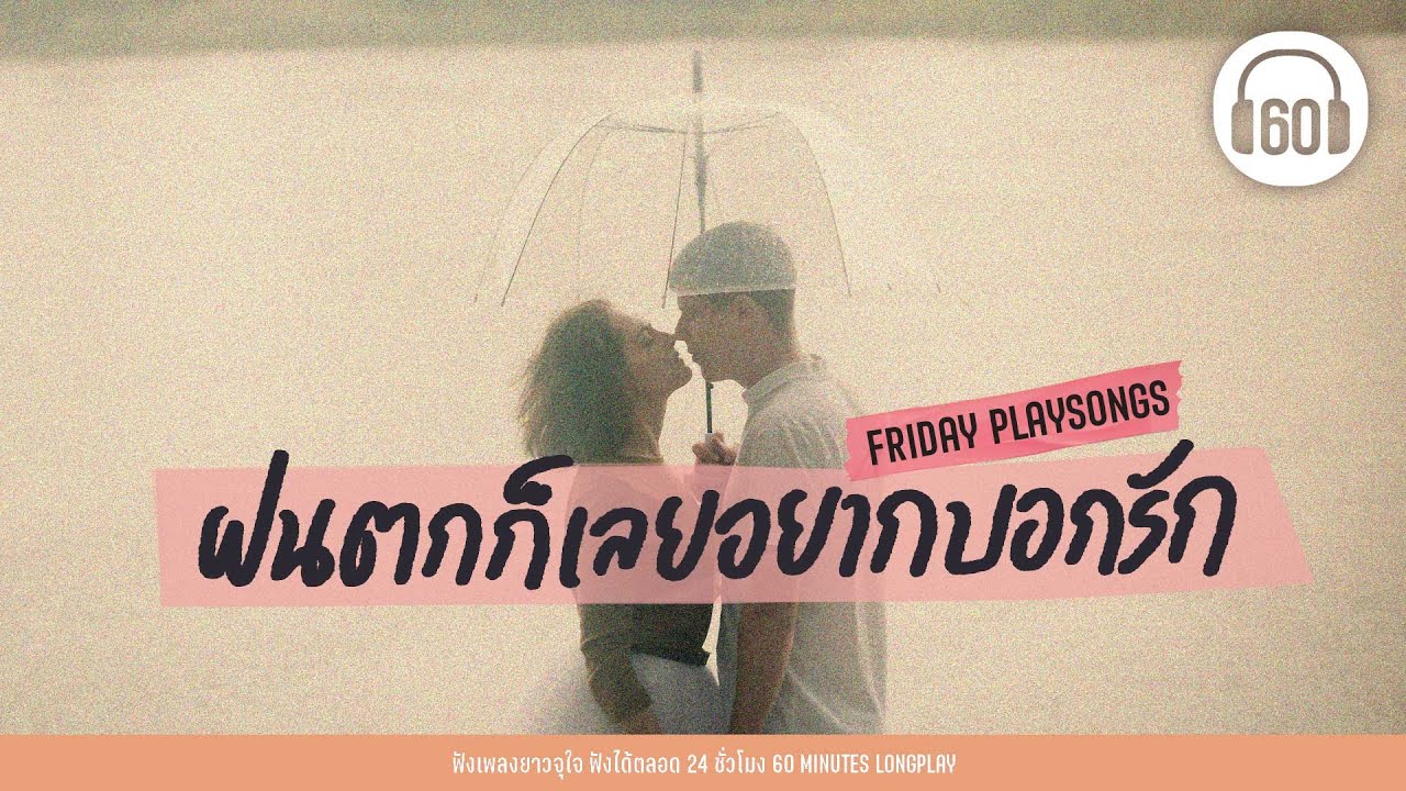 ฝนตกก็เลยอยากบอกรัก [ฟังแก้เบื่อ ,ฟังตอนขับรถ , ฟังตอนฝนตก ]【LONGPLAY】