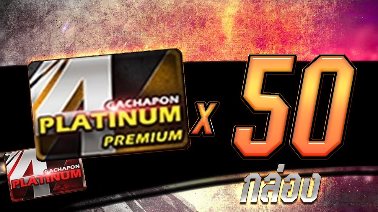 PBTH เปิดกล่องใหม่ PLATINUM 4 PREMIUM x50 กล่อง รอบนี้จัดว่าล้มละลาย BY:ทศกัณฐ์