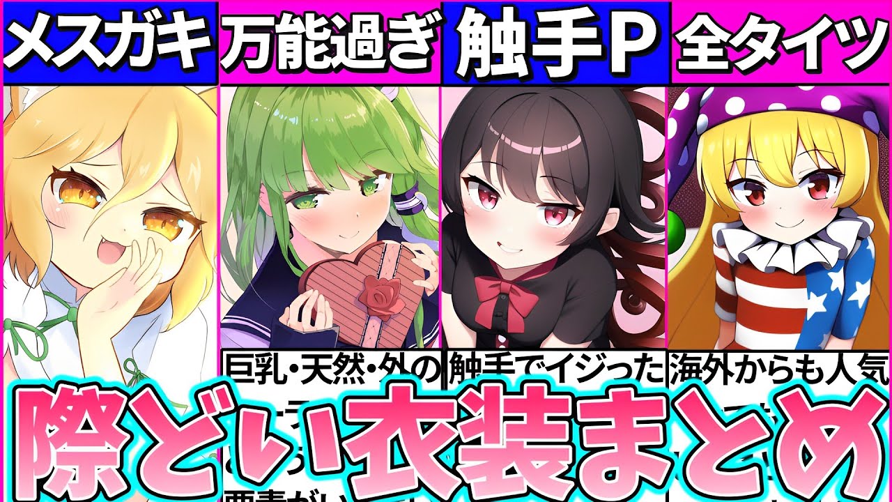 【ゆっくり解説】歴代東方キャラ二次創作で『際どくなりがちな衣装』10選まとめ！ - YouTube