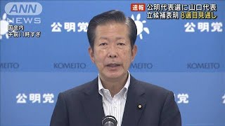 公明・山口氏、代表選立候補を表明　8選目の見通し(2022年9月13日)