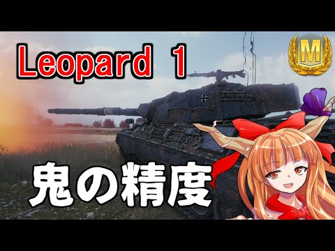 【ゆっくり実況/WoT】鬼が往く！いつきと萃香の鬼戦車道part8!【Leopard1】