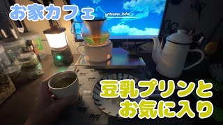 [お家カフェ]05 豆乳プリンとお気に入り達 [vlog] Soy milk pudding and favorites