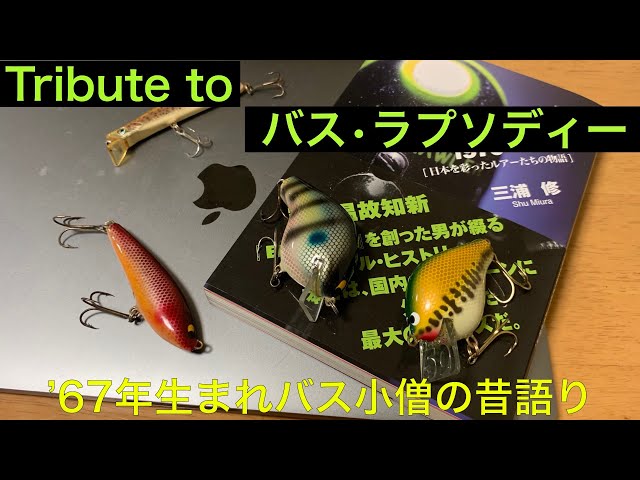 オールドルアーの世界 序章 1967年生まれのルアー小僧の昔語り