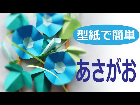 季節の壁面飾り（7月）「朝顔」（型紙有）Morning glory paper