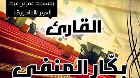 سورة الفاتحة للقارئ بكار المنفى (بنغازي) ليبيا