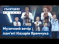 Музичний вечір пам’яті Назарія Яремчука