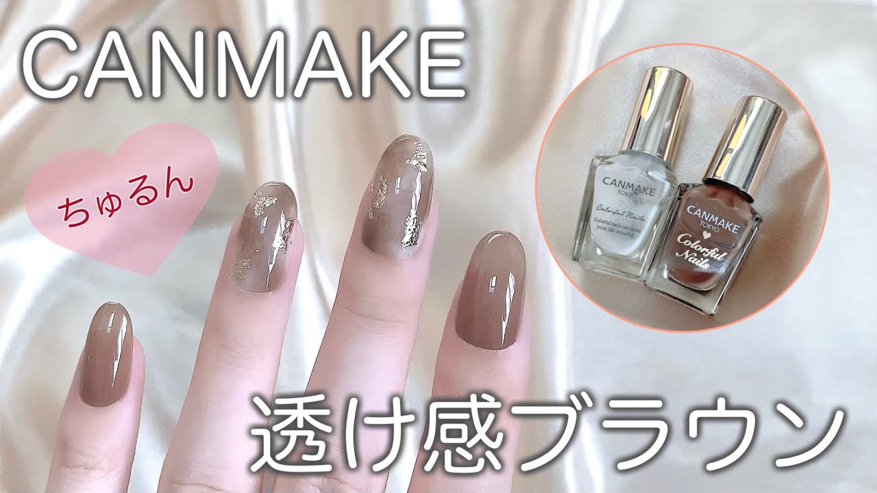 キャンメイク2色で💅秋のブラウンネイル🤎