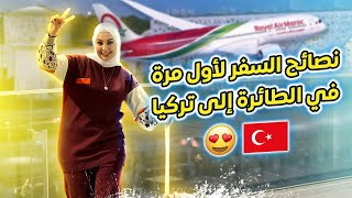 نصائح السفر لأول مرة في الطائرة إلى تركيا
