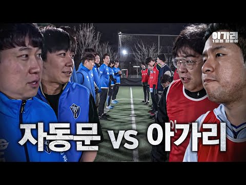 아가리 vs 자동문, 우리는 축구에 진심입니다ㅣ아가리 <strong>FC</strong> EP.<strong>4</strong>