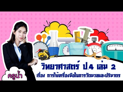 วีดีโอ: เครื่องมือใดที่ใช้ในการวัดมวลและปริมาตร?