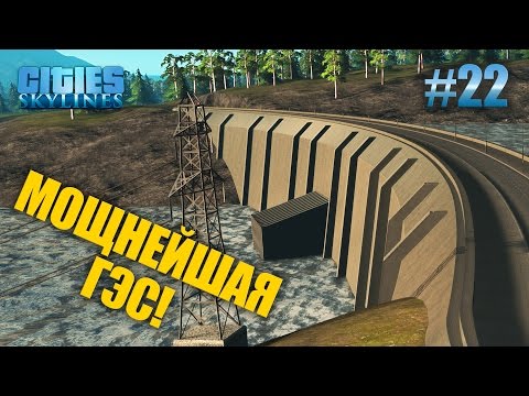 Видео: Гидроэлектростанция - Cities: Skylines #22