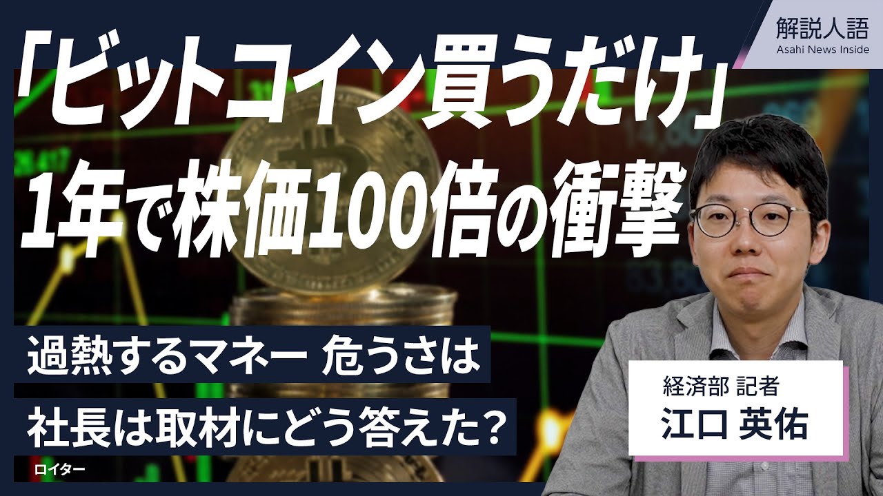 【解説人語】「ビットコイン買うだけ」株価高騰、社長は何を語ったか
