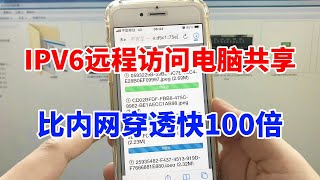 没有公网IPV4？教你用IPV6异地访问电脑共享，比内网穿透快100倍