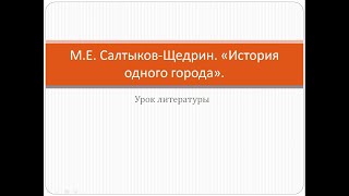 М.Е. Салтыков-Щедрин. &quot;История одного города&quot;