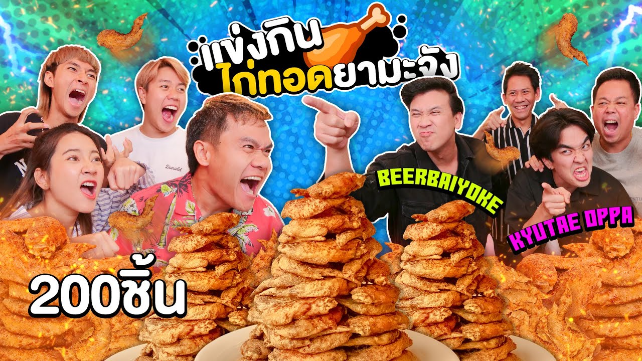 แข่งกินไก่ทอดยามะจังกองโต จำนวน 200 ชิ้น!! X Beer Baiyoke & kyutae oppa