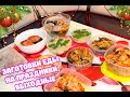 ЗАГОТОВКИ ЕДЫ НА ПРАЗДНИКИ, ВЫХОДНЫЕ 🎄🍽 НОВЫЙ ГОД БУДЕТ САМЫМ ВКУСНЫМ