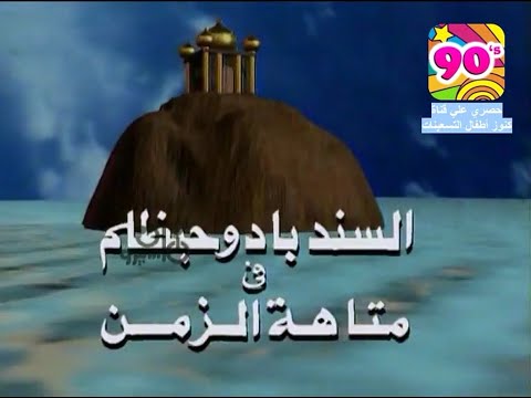 مقدمة السندباد وحبظلم فى متاهة الزمن حصري 