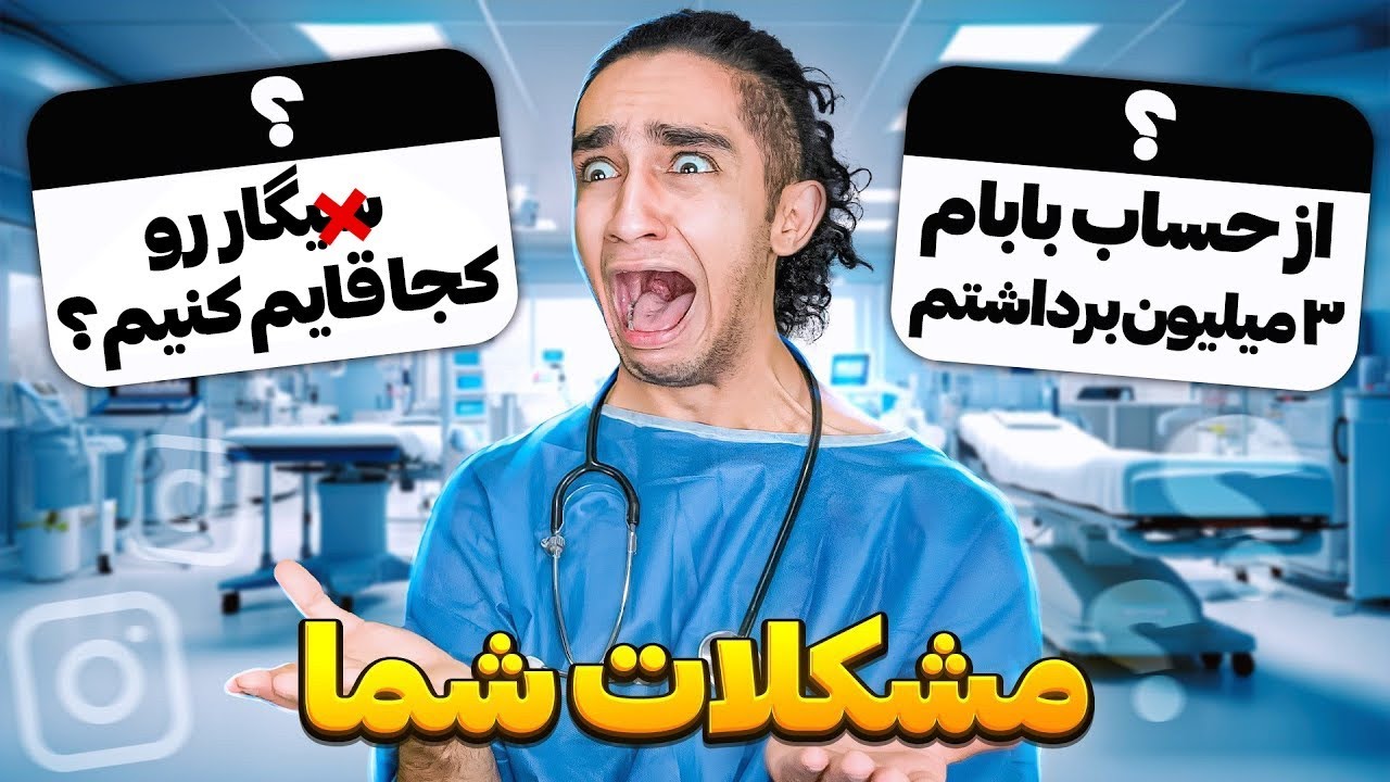 راه حل برای مشکلات سمه شما 😂❌ با دکتر تکیدو 😎