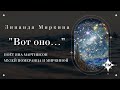 &quot;Вот оно...&quot; поет Яна Мартинсон на стихи Зинаиды Миркиной