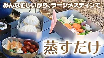 キャンプ料理 ラージメスティンでキャンプ飯めっちゃたくさん作ってみた Trangia Large Messtin