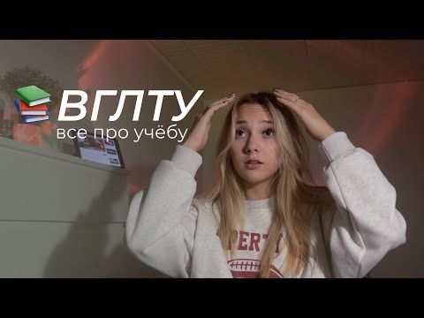 ВГЛТУ, мои баллы егэ, вся правда о лестехе, отчисление из РУТ МИИТ