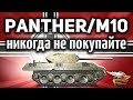 Panther/M10 - Это ужасный танк - Никогда на нём не играйте