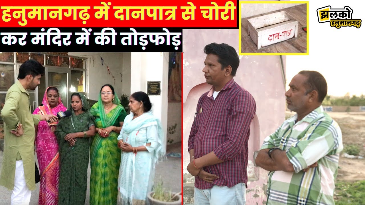 हनुमानगढ़ में चोरों का आतंक,मंदिर और मकान से चोर ने उड़ाए नकदी देखें पूरा मामला ~