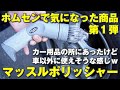 ホームセンターで見つけた謎のポリッシャーは洗車に使えるのか?
