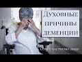 Духовные причины деменции