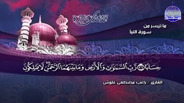 تلاوة نادرة رائعة "من سورة النبــــــــأ " 🌺 للشيخ | راغـــب غلـــوش || Ragheb Gholosh