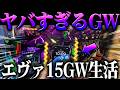 【GW】GWにエヴァを打ったらヤバい結果に‥？！【P新世紀エヴァンゲリオン～未来への咆哮～】【鬼嫁とボク】