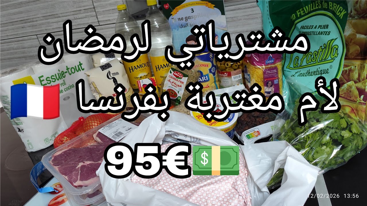 مشترياتي لرمضان95€💵 لأم مغتربة بفرنسا 🇨🇵#مغتربه_في_فرنسا #اكسبلور #توفير_المال #ادخار #money#تخفيضات