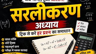 सरलीकरण part 9 RAILWAY GROUP D NTPC ALP TECHNICIAN BIHAR SSC POLICE SSC GD MTS CHSL CPO CGL TRE4 