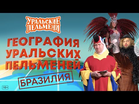 География Уральских Пельменей - Бразилия Уральские Пельмени