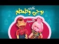 حكايات مع بوجي وطمطم الكمبيوتر جـ1