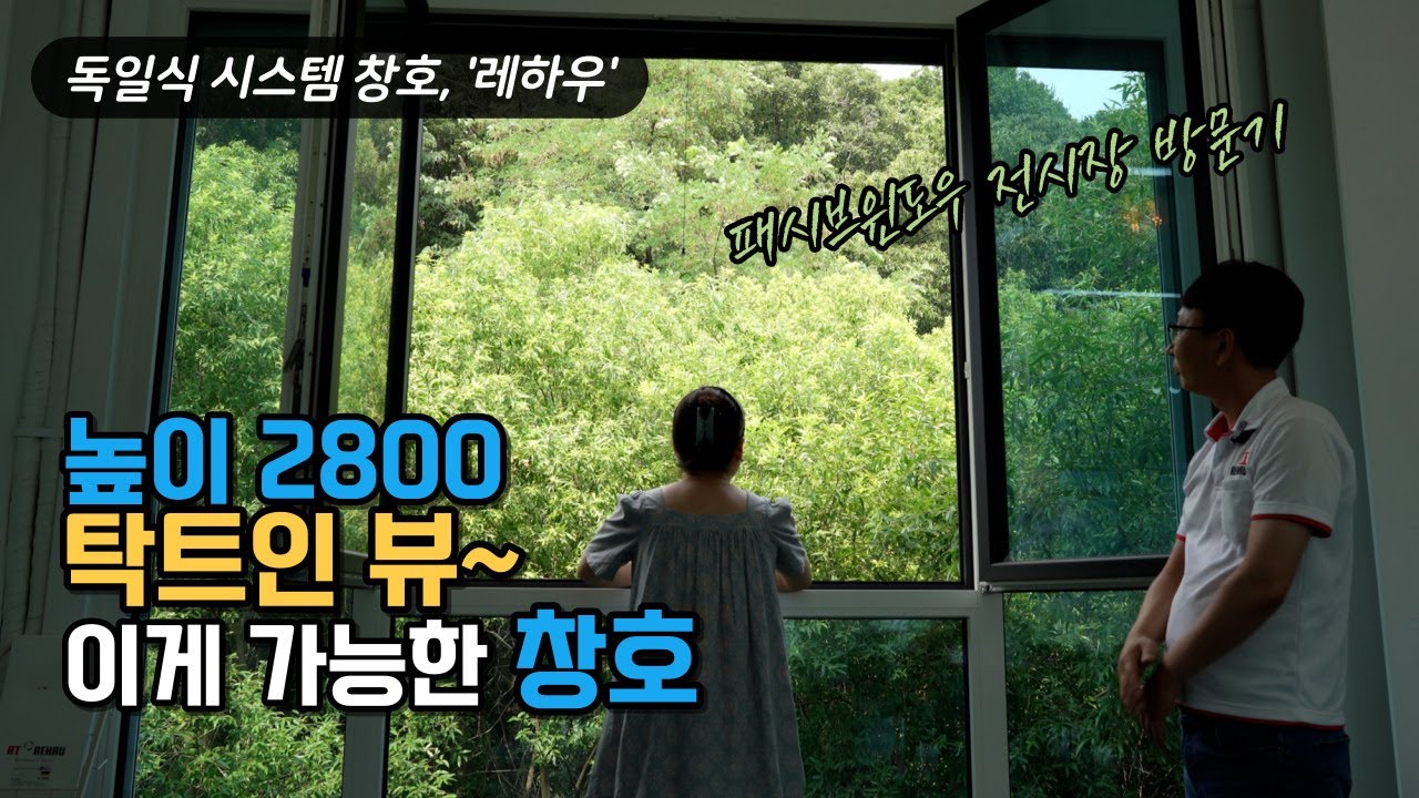그녀가 반한, 2800mm 대형 독일식 시스템 창호, 용인 레하우 전시장 방문기