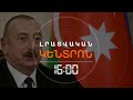 ԱԼԻԵՎԸ «ԼԱՎԱՏԵՍ Է». «ԽՈՉԸՆԴՈՏՈՂ ՀԻՄՆԱԿԱՆ ԳՈՐԾՈՆԸ ՎԵՐԱՑԵԼ Է» | ԼՈՒՐԵՐ 16։00